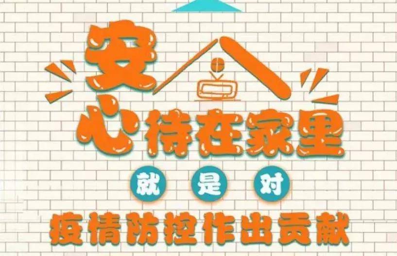 宅在家中也是一种抗疫力量