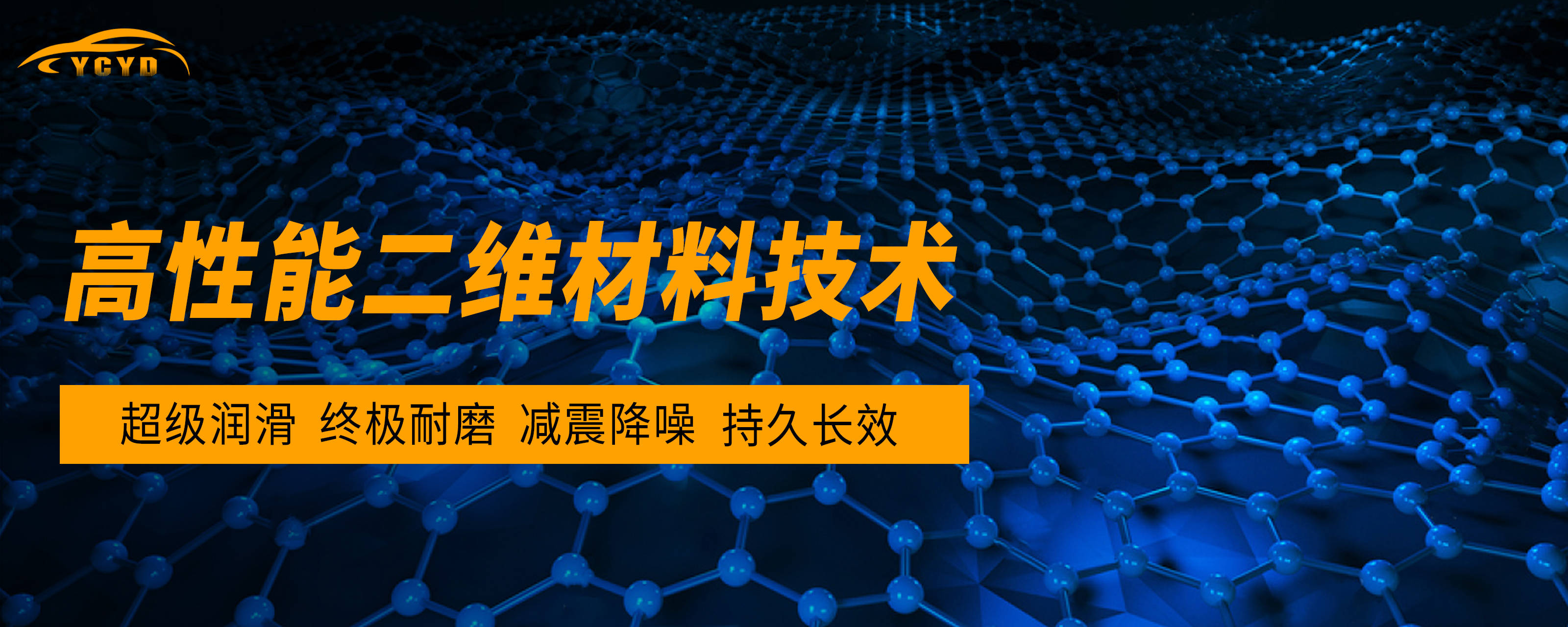 科技有限公司出品新国货高技术壁垒的新型材料润滑油高性能二维原子