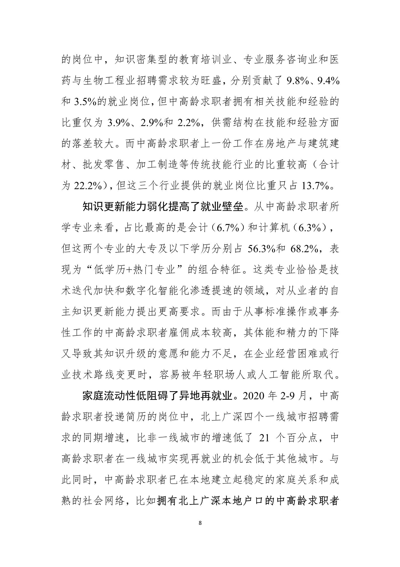 中高龄求职者就业问题研究报告
