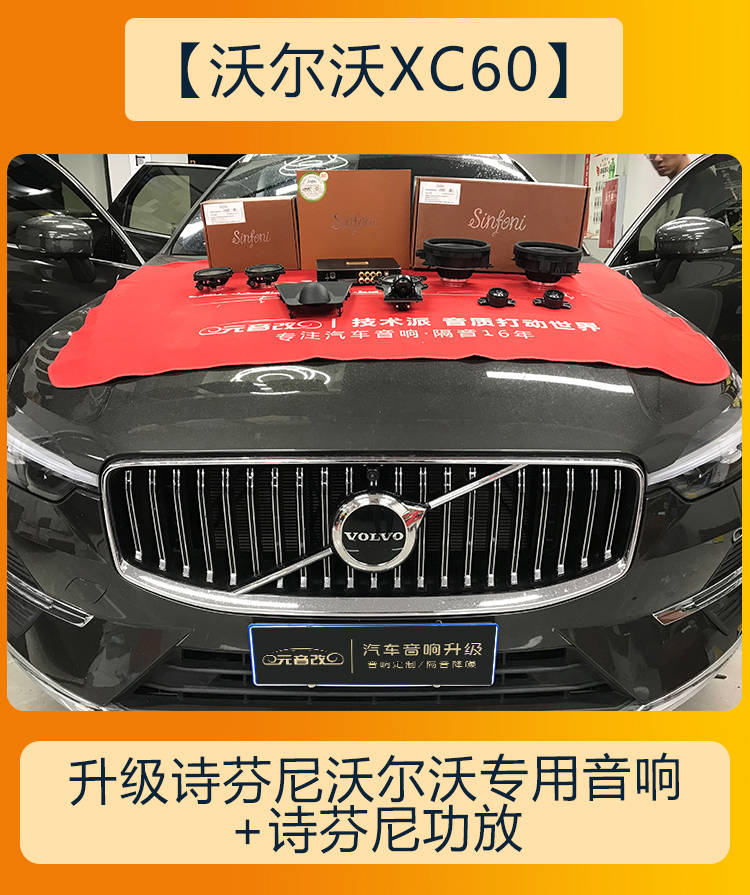 无损安装成都沃尔沃xc60音响改装升级