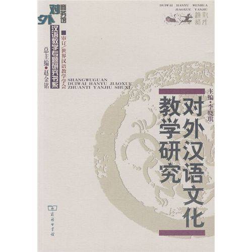 读书：李晓琪《对外汉语文化教学研究》书评