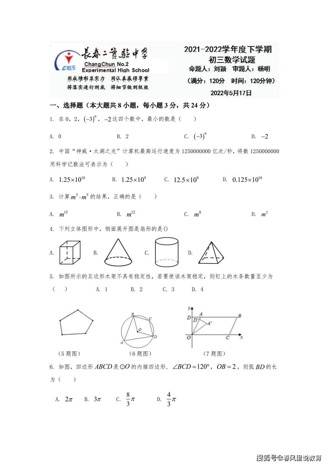 长春二实验中学22年5月17日初三数学试卷 初三 实验 长春