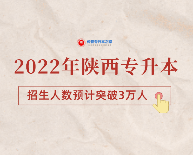 2022年陕西专升本招生人数预计突破3万人！