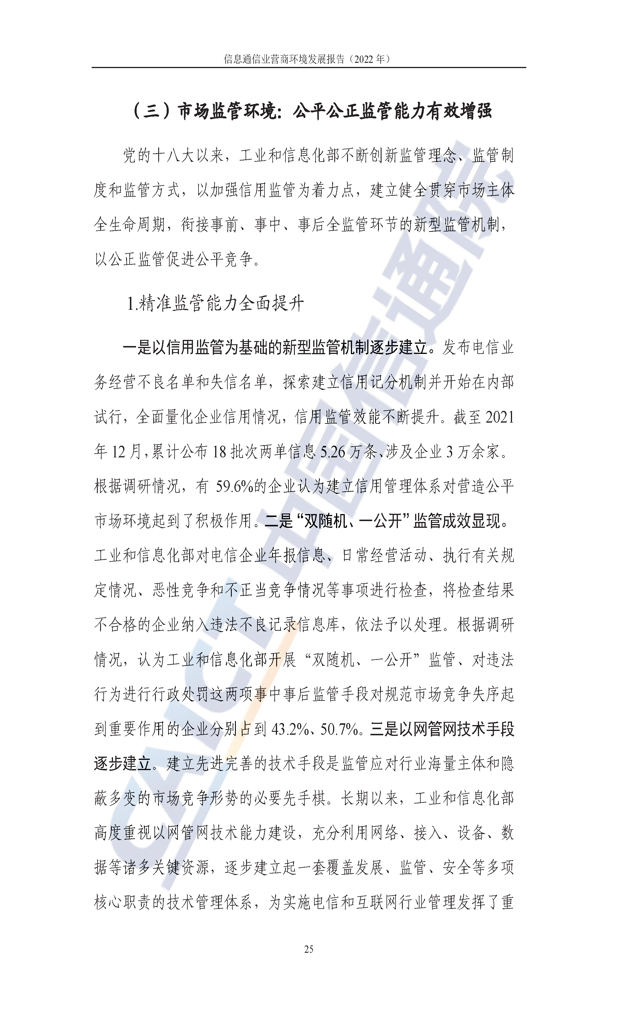 520信息通信業營商環境發展報告2022年