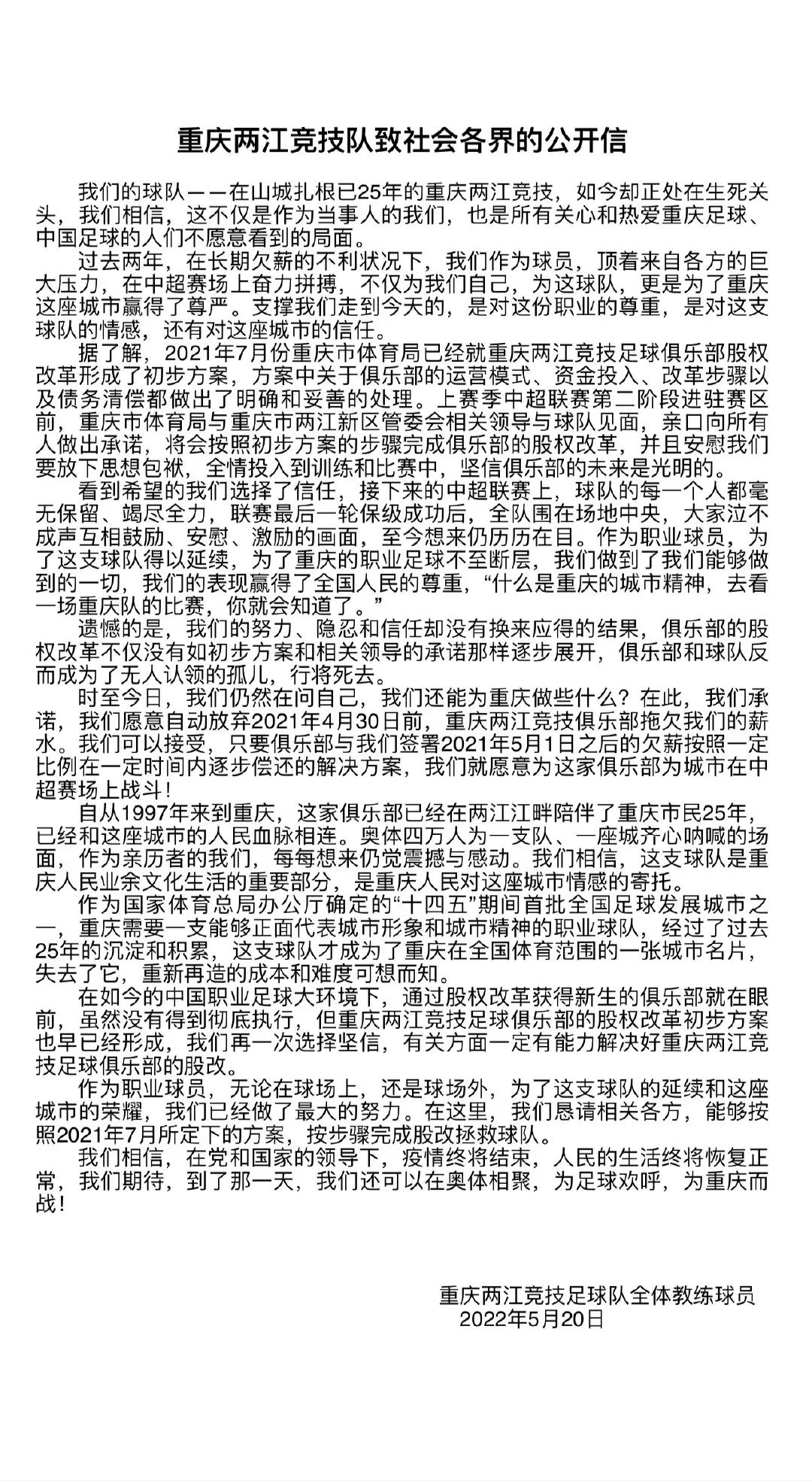 重庆队官方：愿意放弃2021年4月30日前薪水出战中超