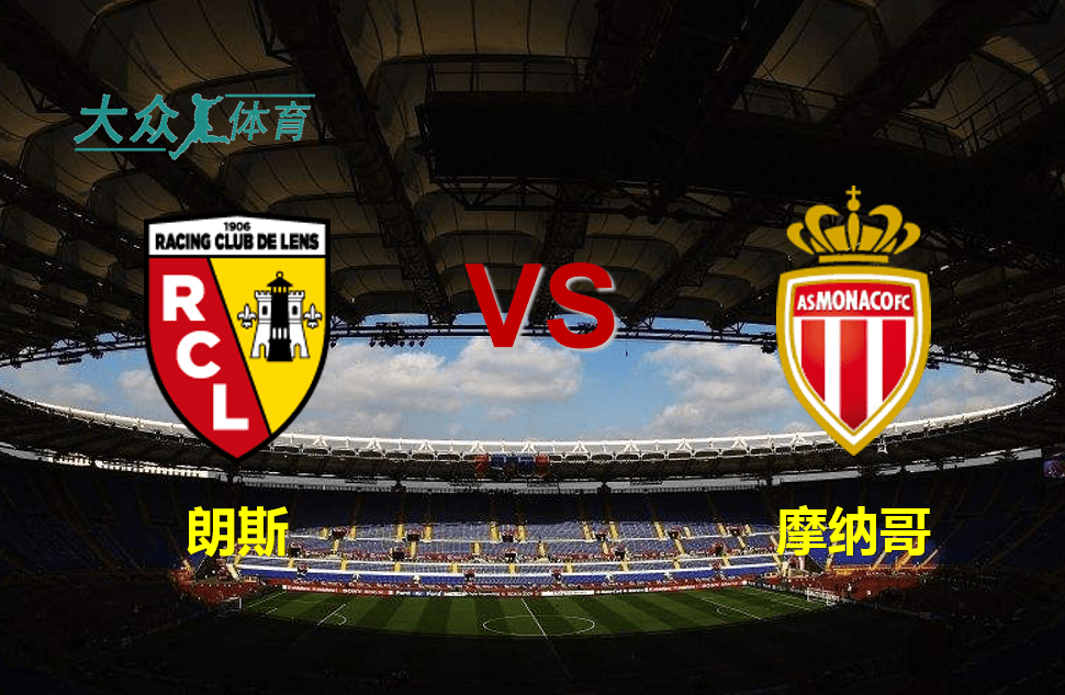 法甲朗斯vs摩纳哥