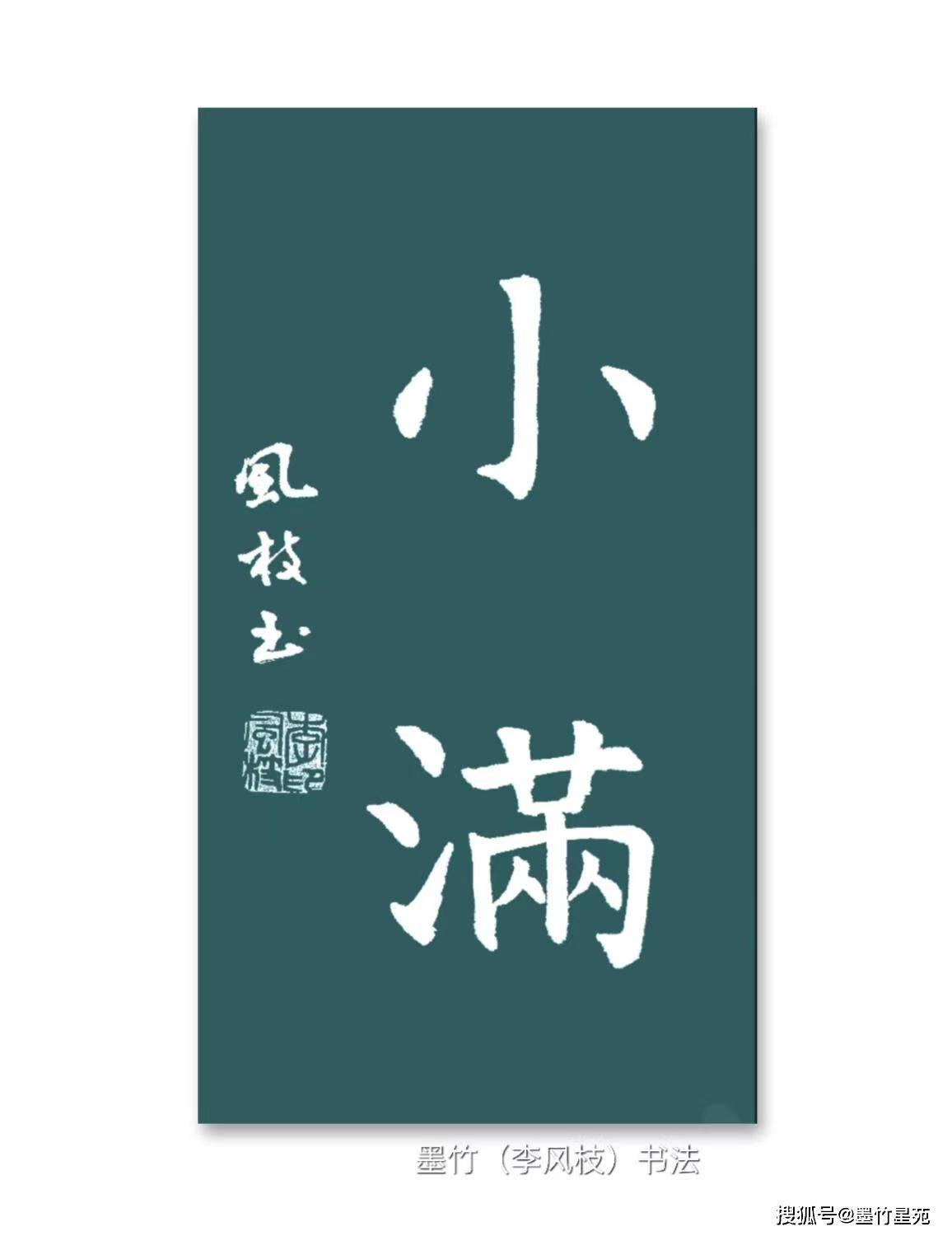 李风枝(墨竹) 隶书《小满》李风枝(墨竹) 篆书《小满》李风枝(墨竹)