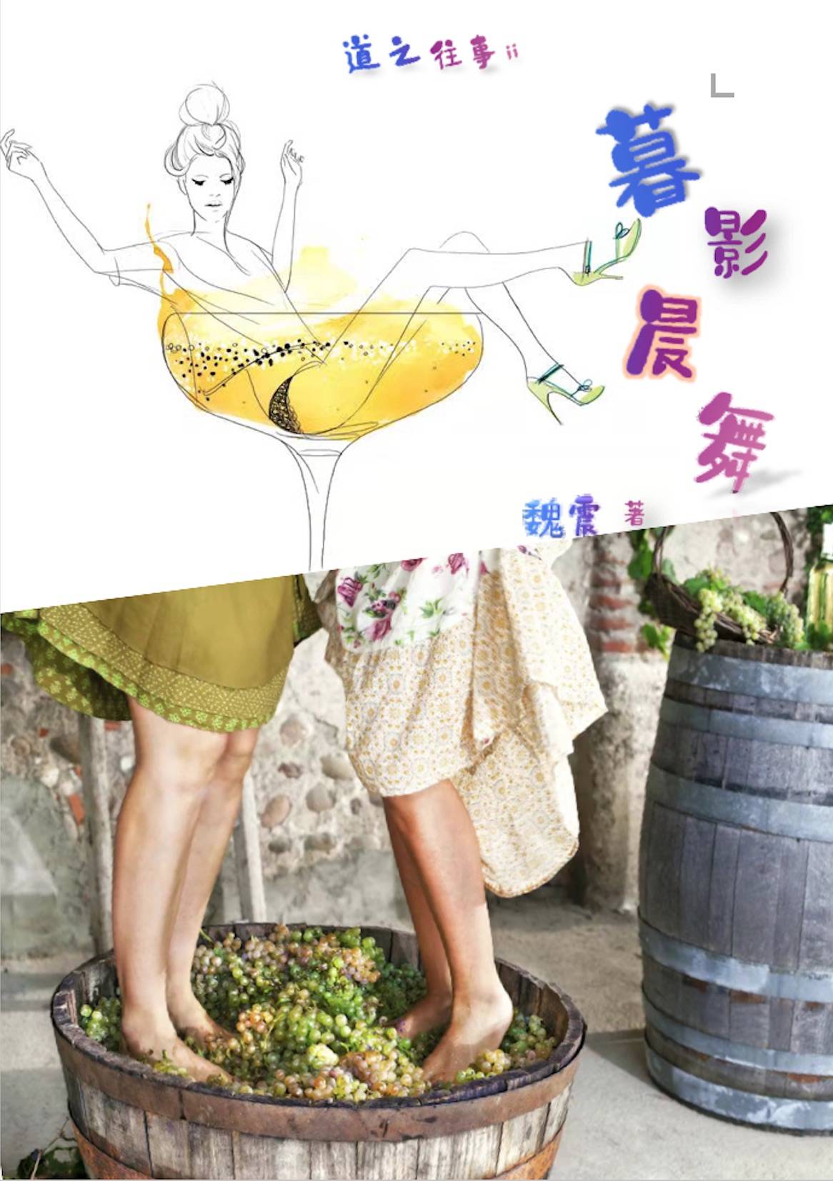 葡萄酒的‘传说’