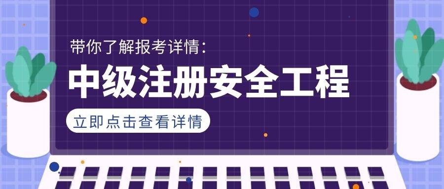 2022年山東省中級註冊安全工程師考點來襲