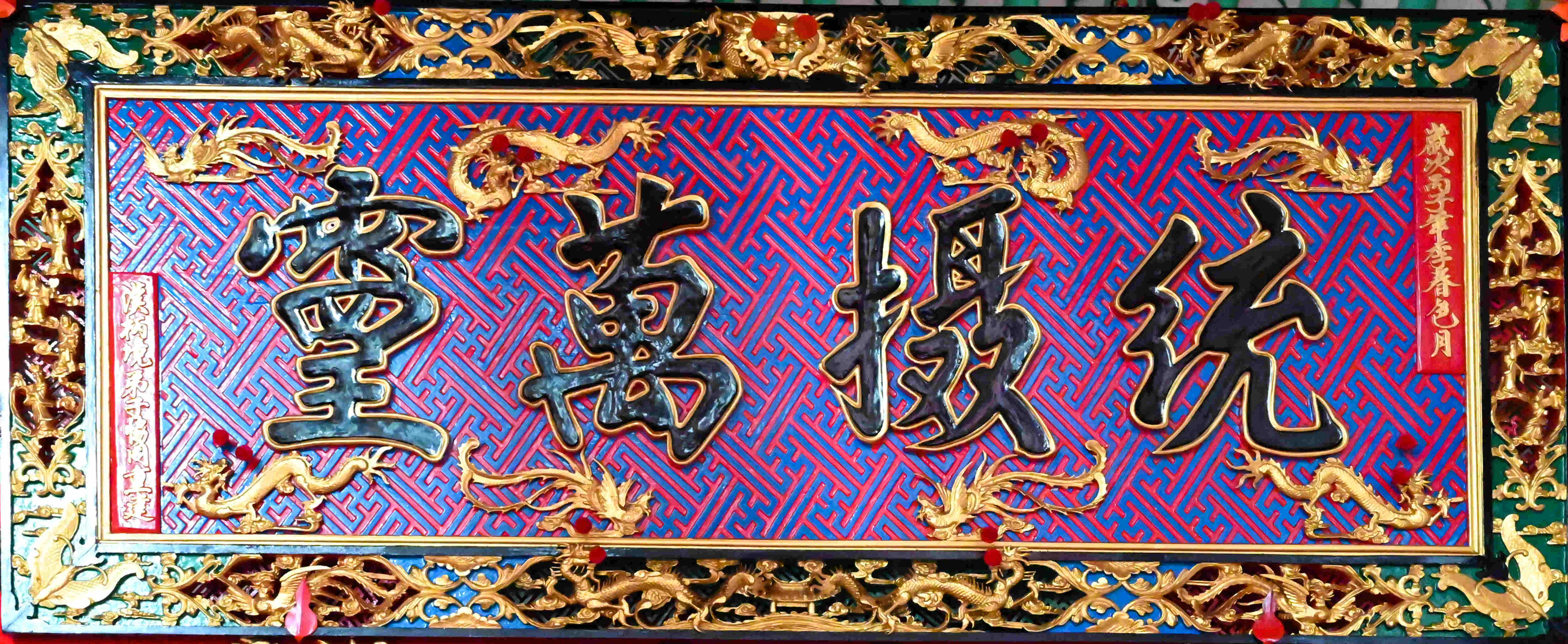 汉柄龙兴宫_横匾_伍文宾_忠门镇