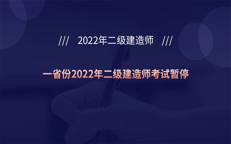 通知天津市暂停2022年二级建造师职业资格考试