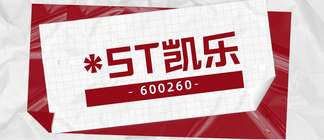 st凯乐600260预重整阶段被立案调查投资者索赔诉讼也在进行中