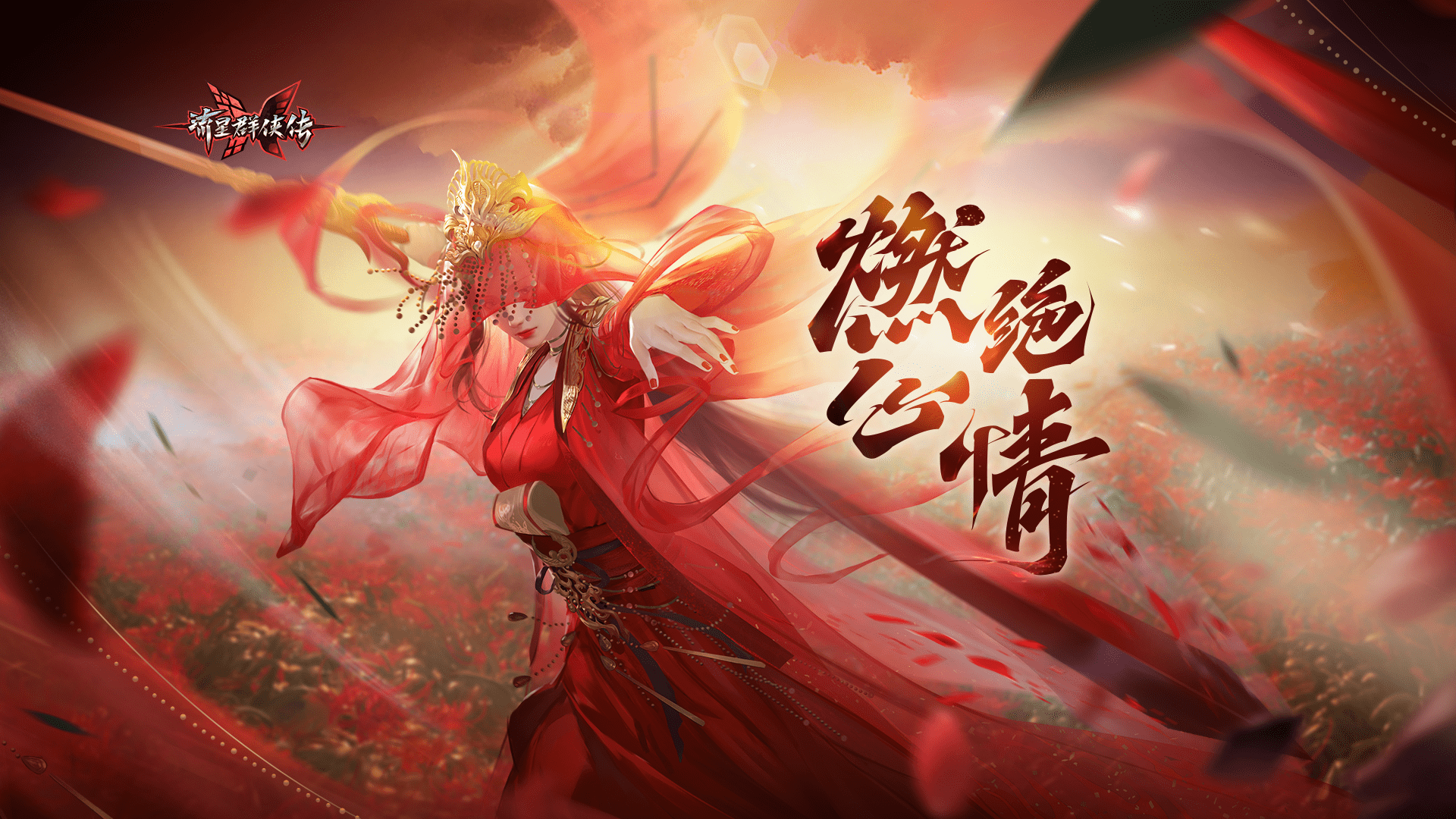 宫主驾到 流星群侠传 燃心绝情版本今日上线 玩家 武器 角色