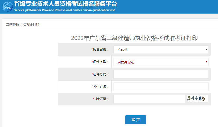 广东省2022年二级建造师准考证打印