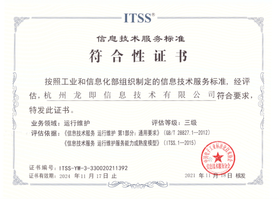 龙即信息荣获工信部itss运行维护服务能力成熟度三级认证