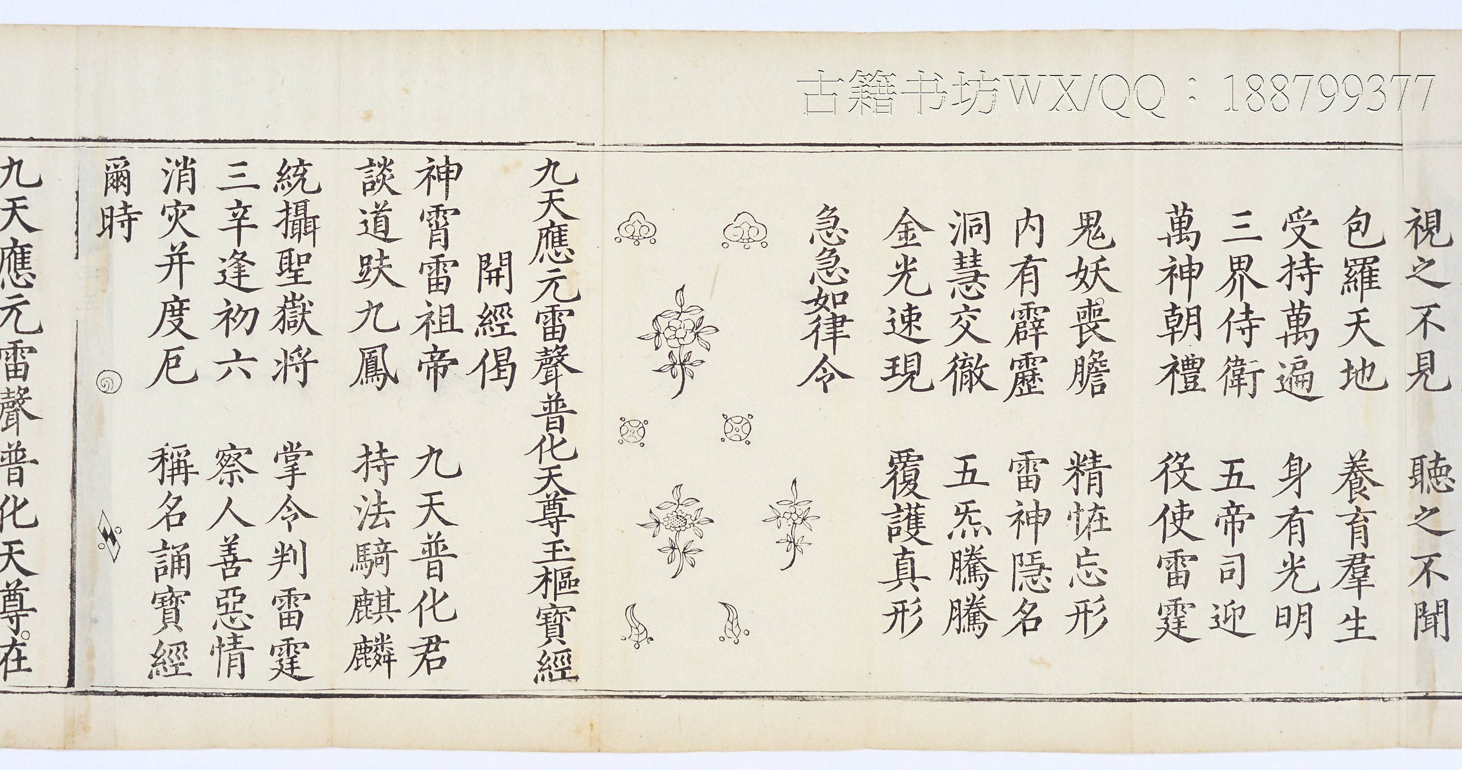 玄门古籍《九天应元雷声普化天尊玉枢宝经》_内容_经文_本人