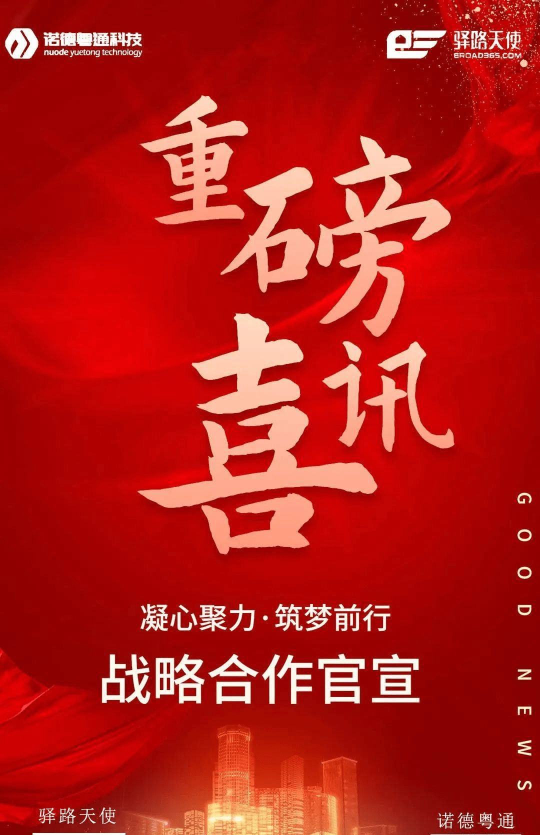 喜报深圳诺德etc与驿路天使达成战略合作