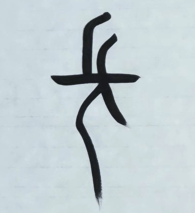 《千字文》解字 长