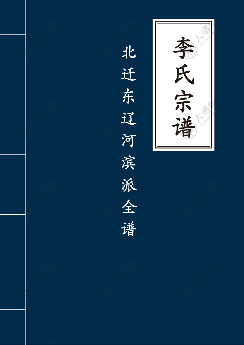 吉林四平地區北遷東遼河濱派李氏家史