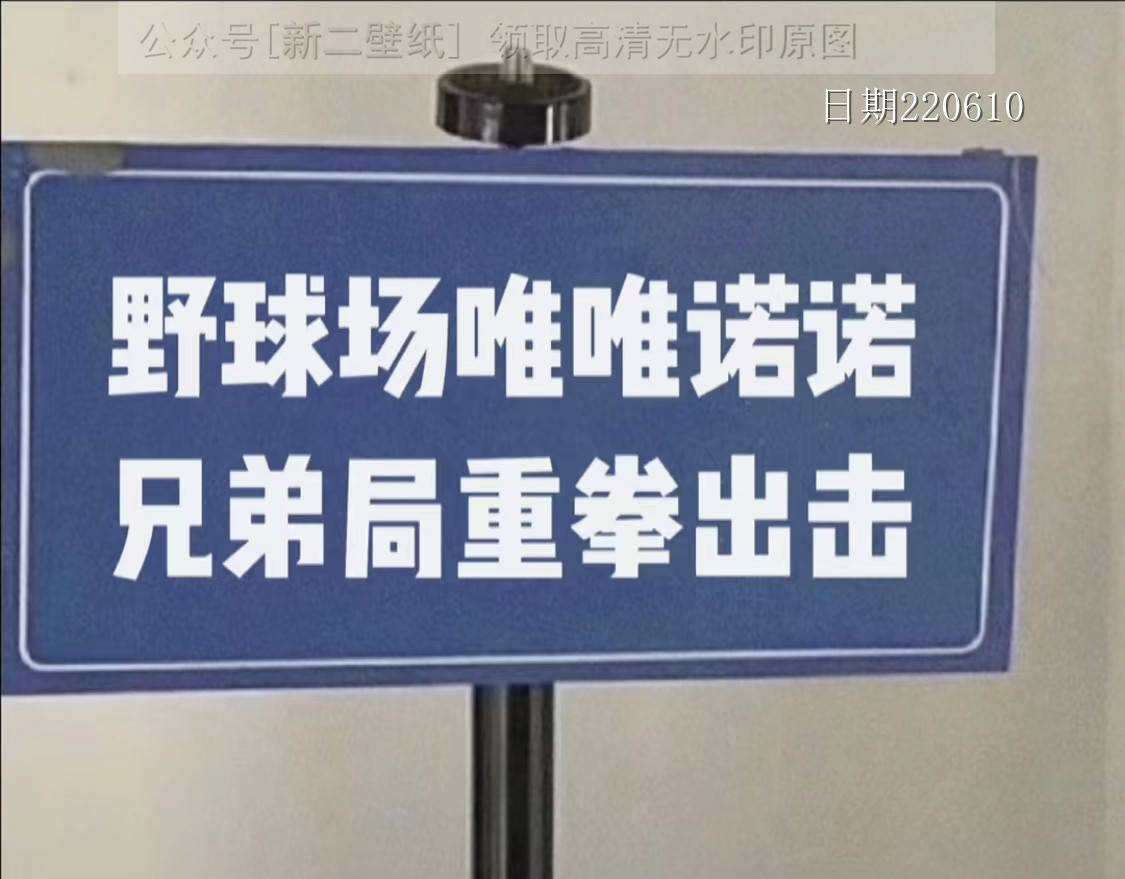 野球场唯唯诺诺兄弟局重拳出击图片背景图壁纸原图高清抖音热门朋友圈