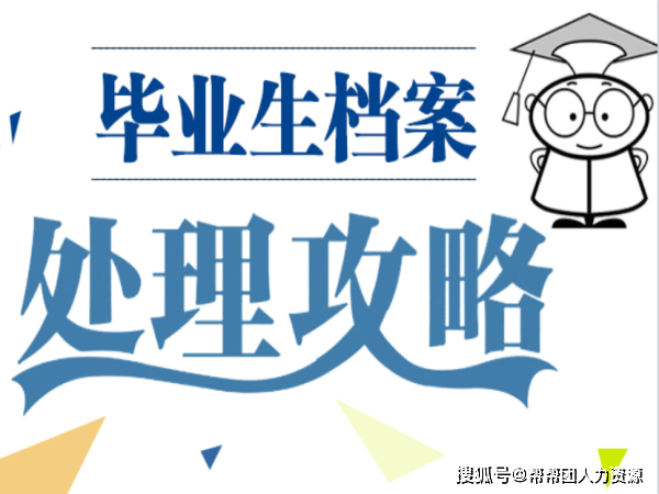 高校毕业季档案报到证相关问题解答