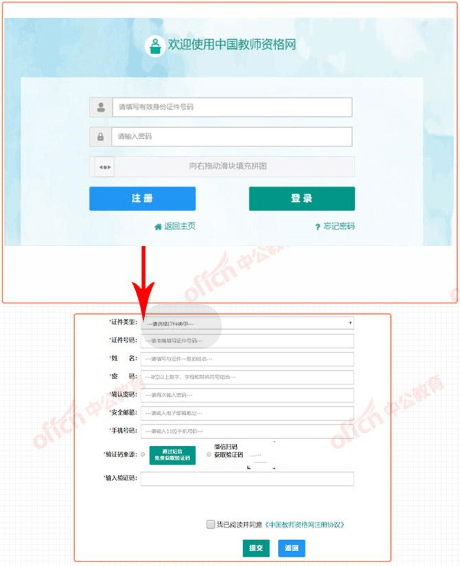 2,点击注册,填写相关信息,之后输入信息登录1,登录中国教师资格网(www