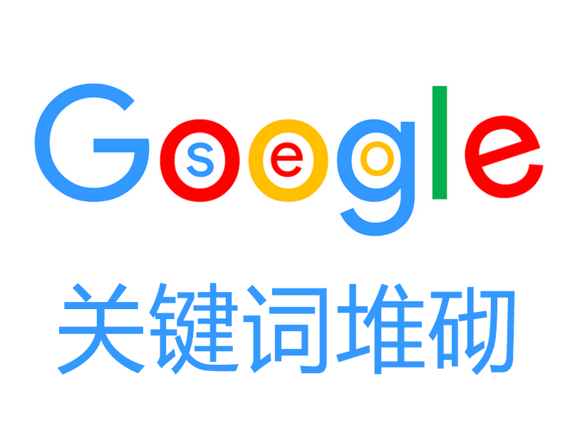一定要知道的，关键词堆砌：谷歌排名负面因素