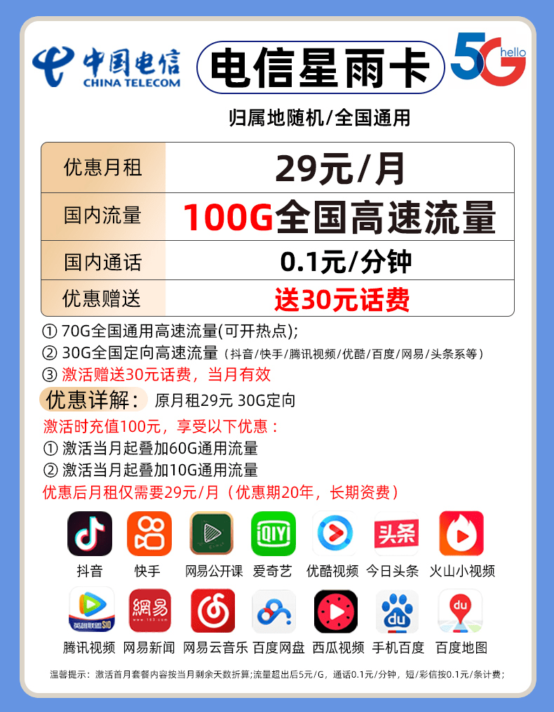 電信星卡2022版29元月租享100g全國高速流量