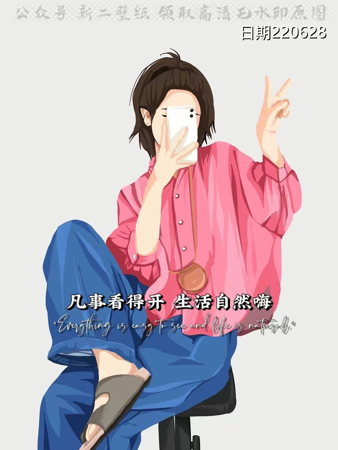 凡事看得开生活自然嗨图片背景图壁纸原图高清抖音热门朋友圈封面