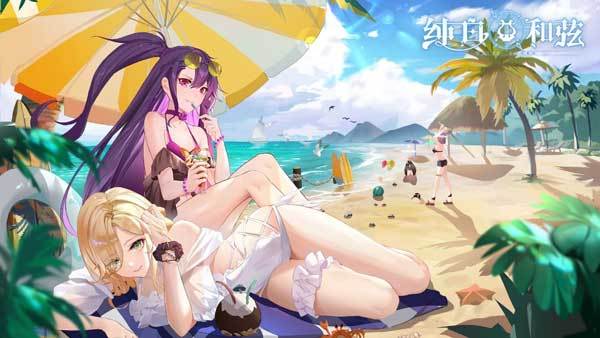 《纯白和弦》美少女泳装福利!夏日主题活动开启_梦境_乐姬_皮肤