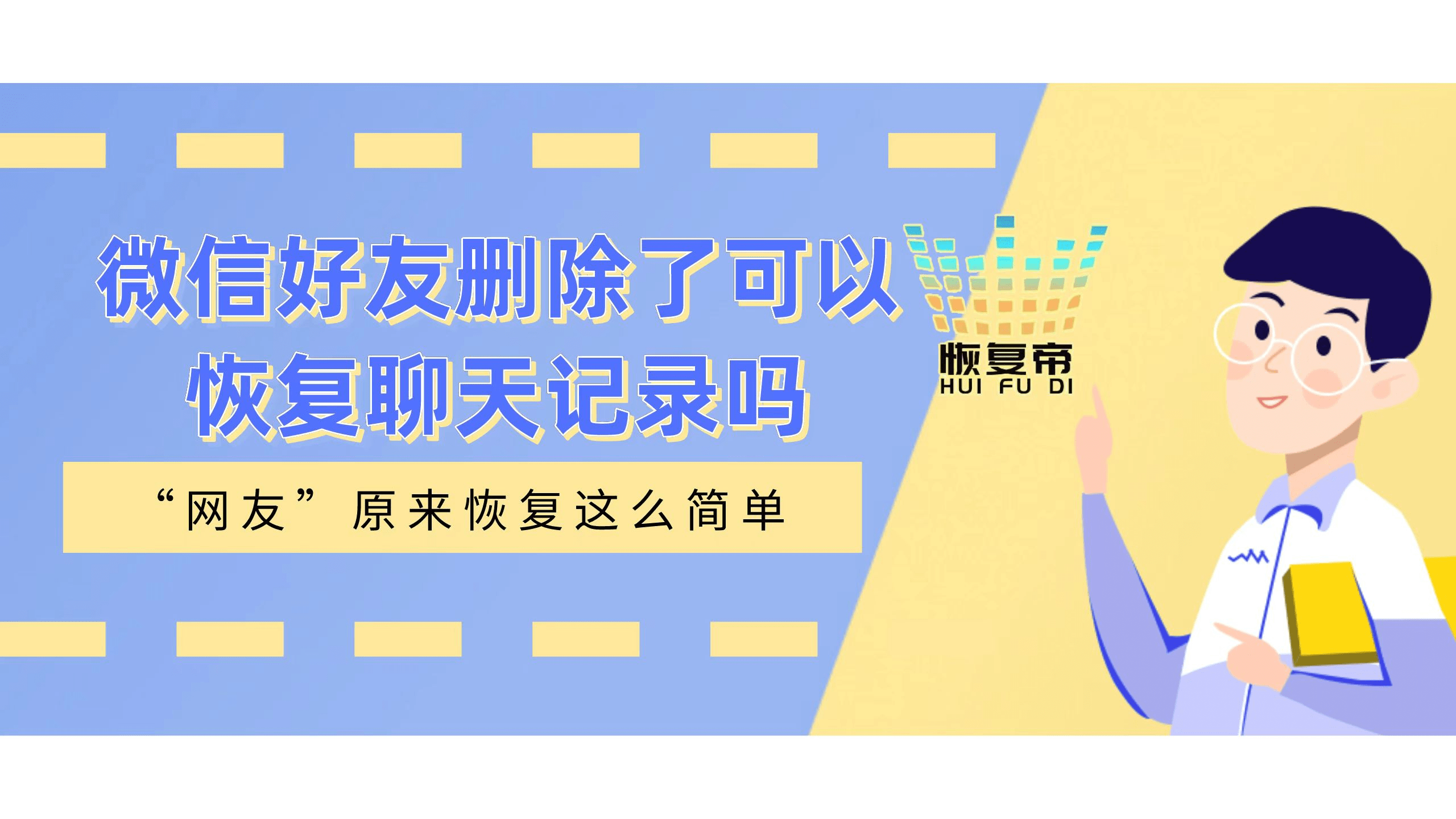 微信好友删除了可以恢复聊天记录吗网友原来恢复这么简单