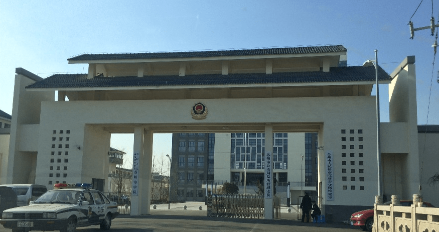 苏州市看守所苏州市刑事辩护律师 梁国栋苏州市第一,第二,第三,第四