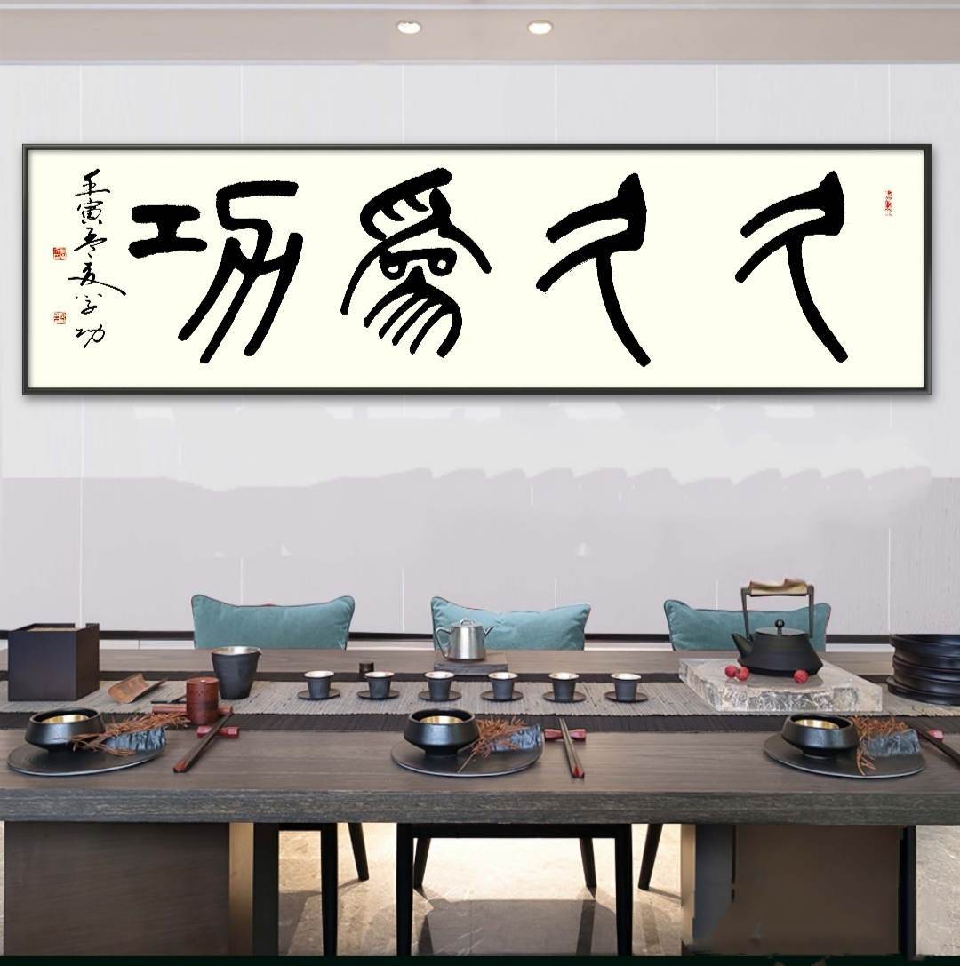 中华翰墨书院院长葛学功书法篆书久久为功