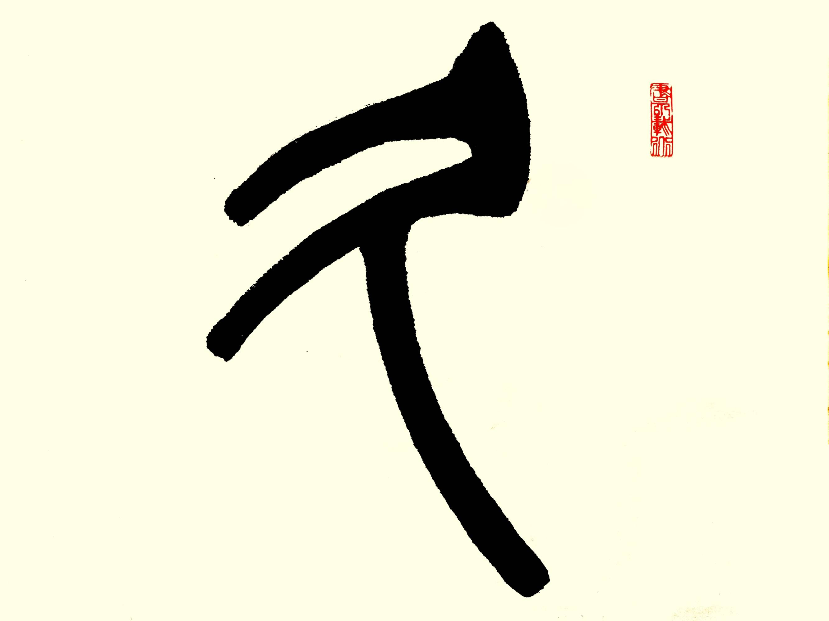 中华翰墨书院院长葛学功书法图集篆书久久为功-搜狐大视野-搜狐新闻