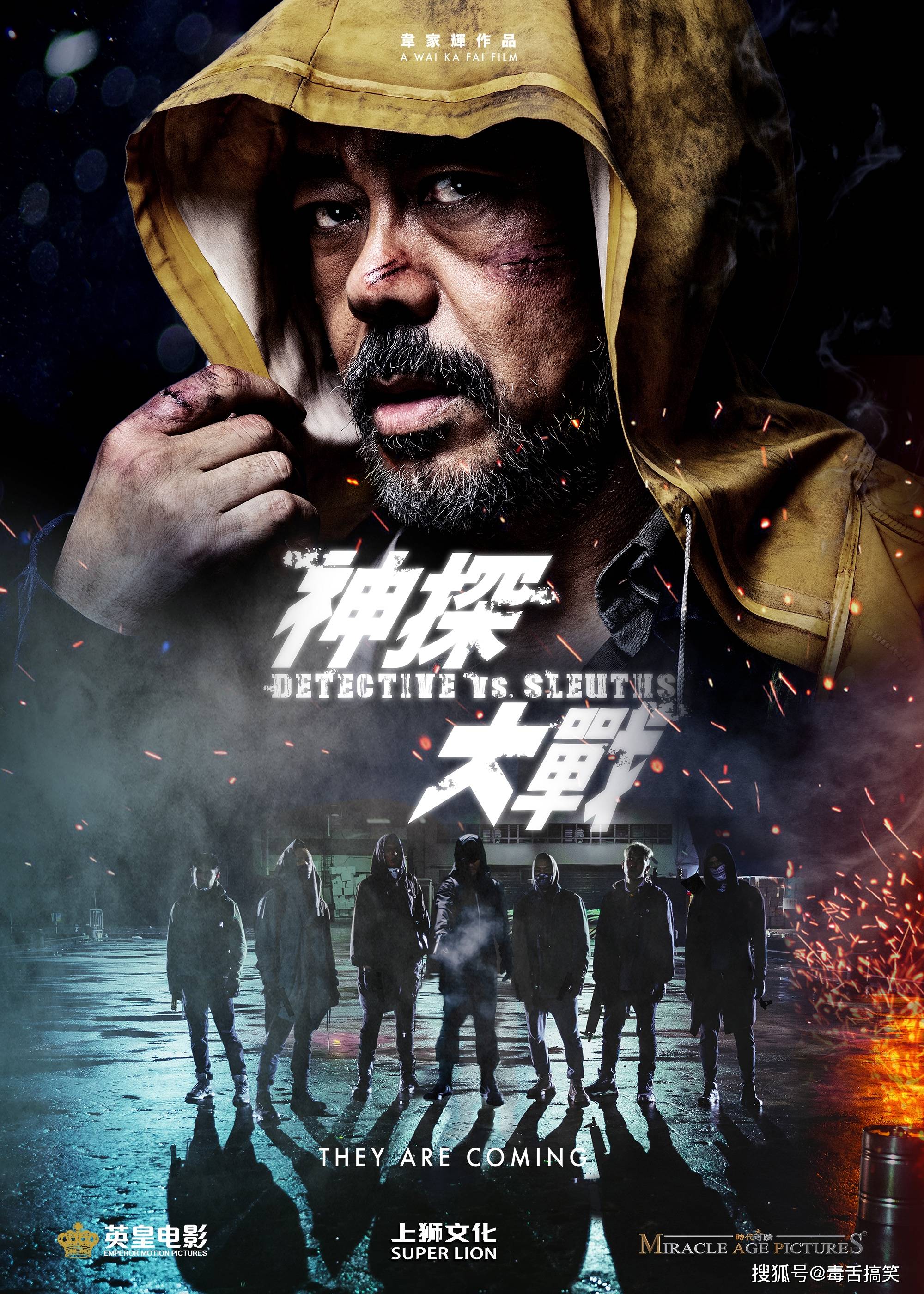 电影神探大战角色海报