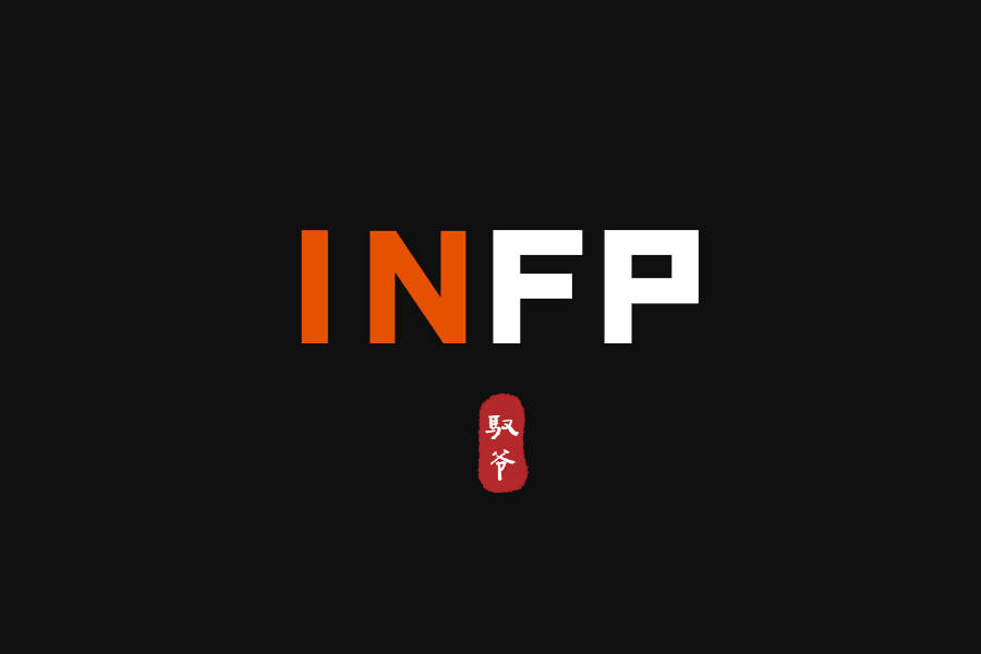 疗愈者infp型人职业规划之现实主义se阴暗面短板的态度 Infp 生活 需求