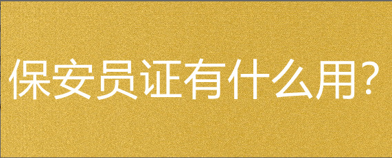 保安員證有什麼用?是全國通用的嗎?報考條件是什麼呢?_培訓_yxjy_享眾