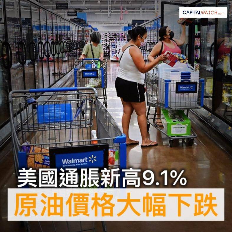 美国通胀新高升9.1% 原油价格反大幅下跌_美国6月份CPI创40年最大增幅_