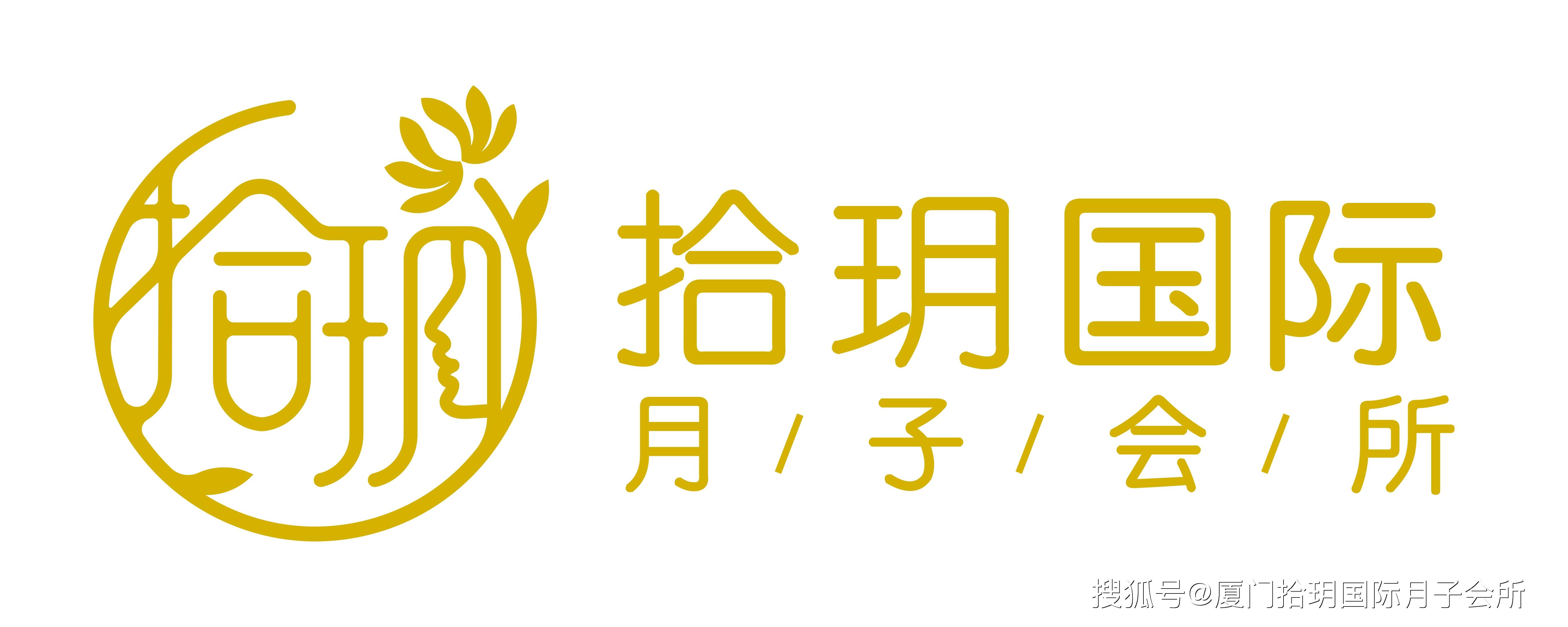 厦门拾玥国际月子会所logo组合_颜色_月子_国际