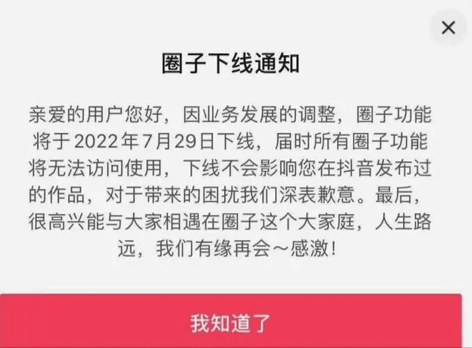 抖音宣布7月29日正式下线“同城圈子”功能 同城圈将无法使用