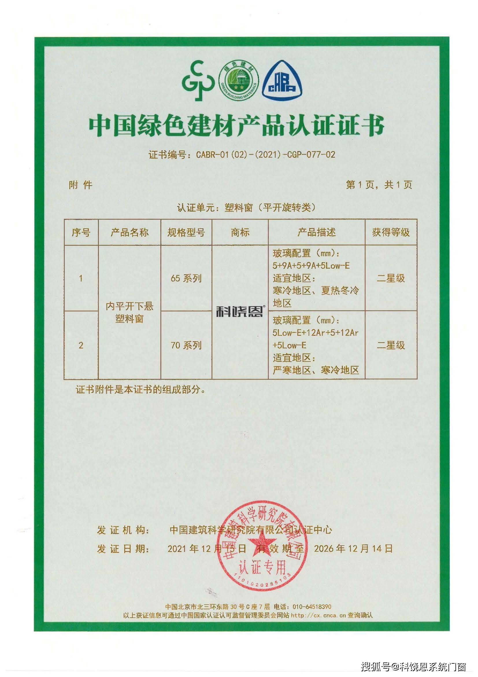 科饶恩系统门窗产品荣获"中国绿色建材产品认证"荣誉证书_节能_国家