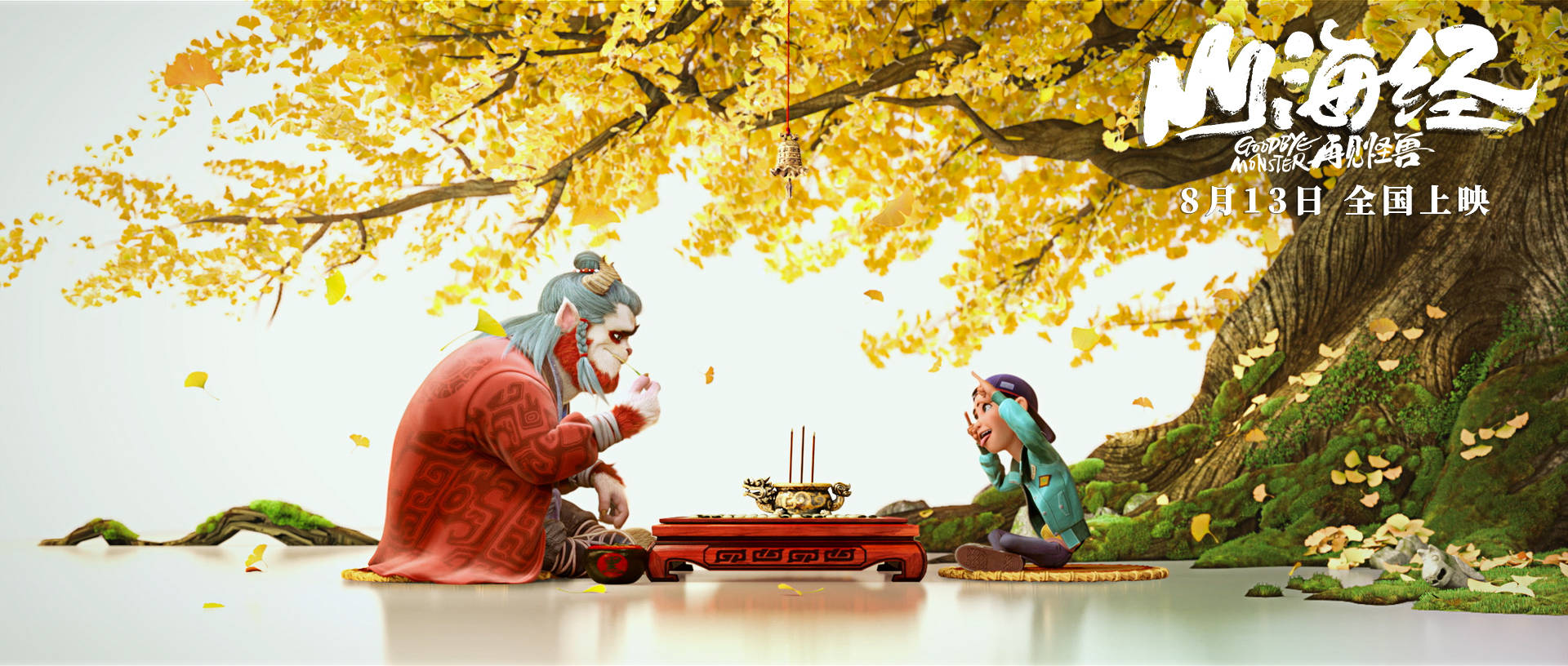 国风动画电影《山海经之再见怪兽》首曝预告 定档8月13日暑期档上映