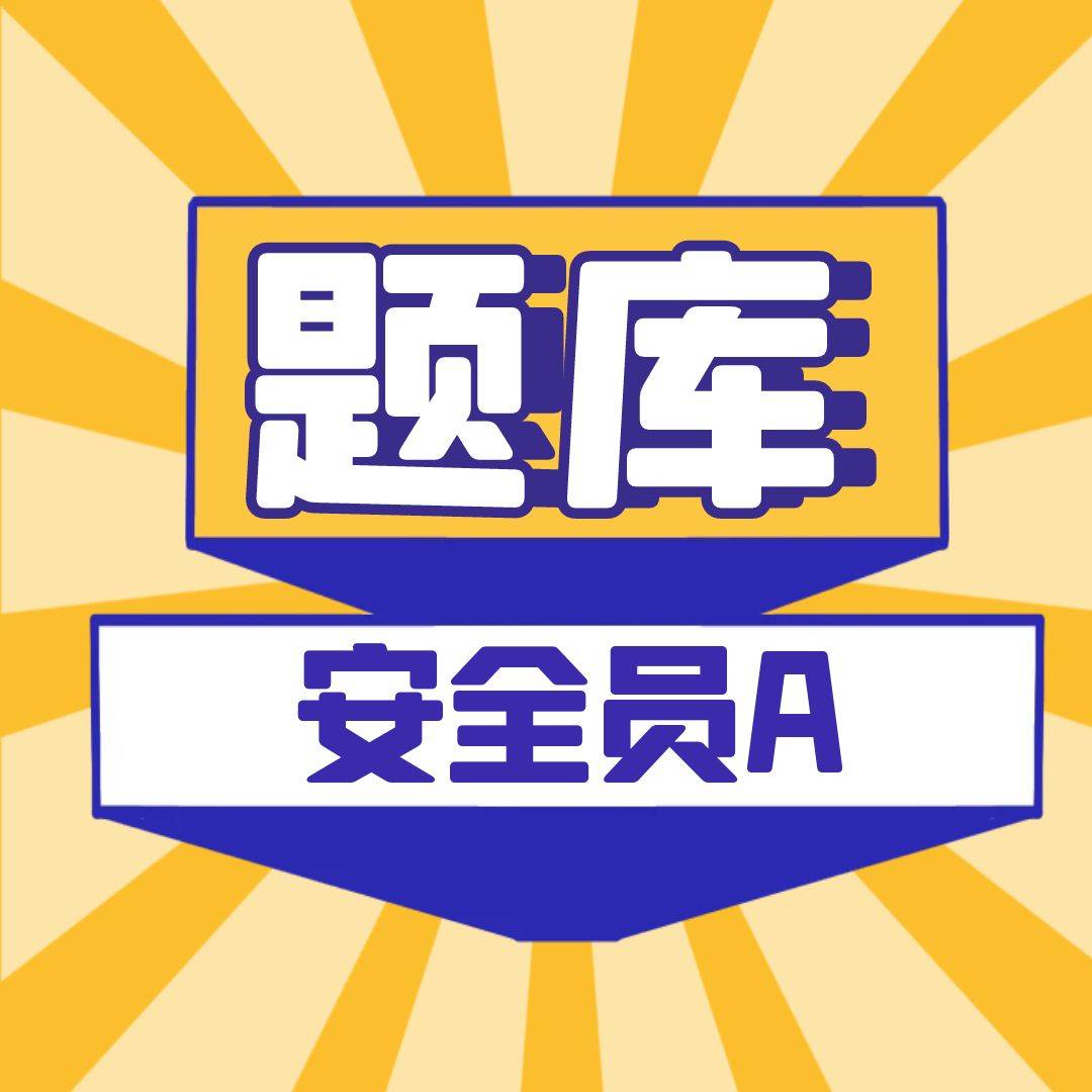 2022年湖北安全員a證考試題庫及答案解析技術負責人