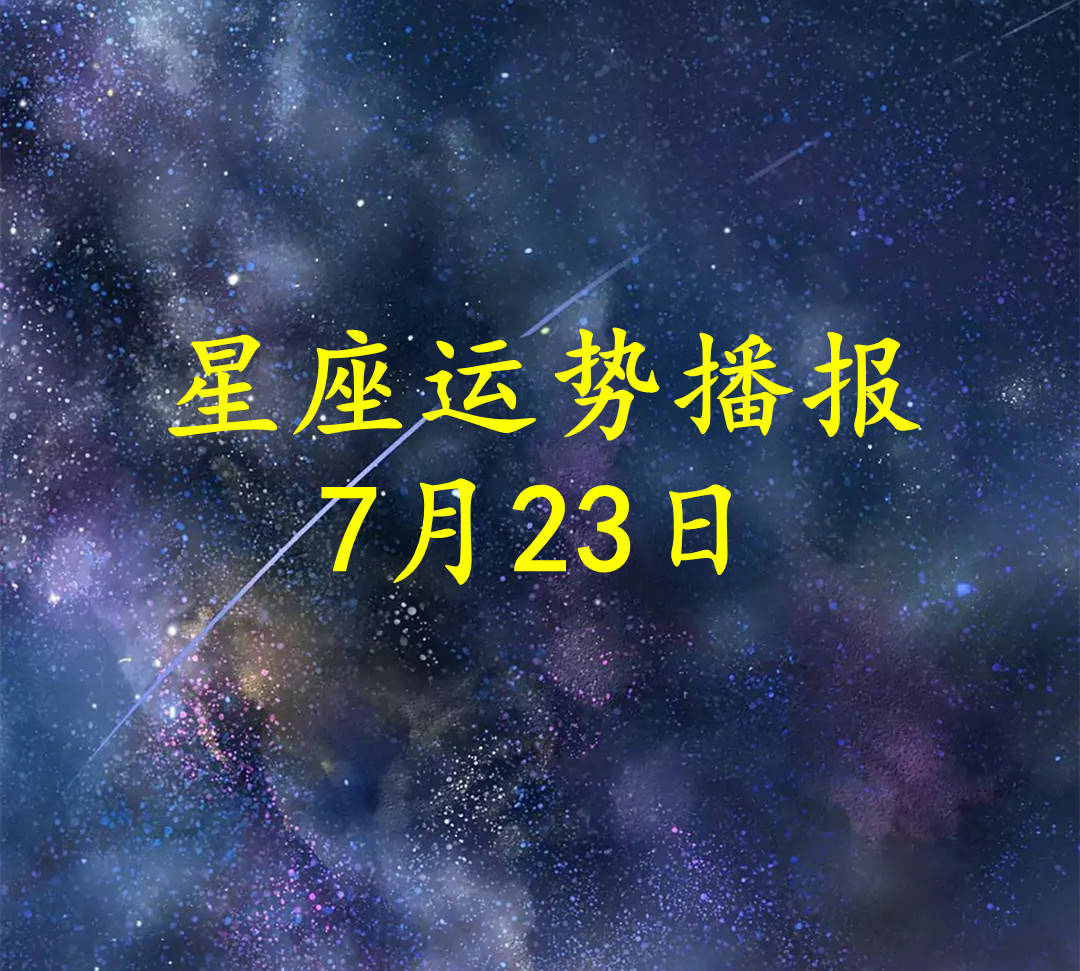 日运 十二星座22年7月23日运势播报 方面 财运 感情