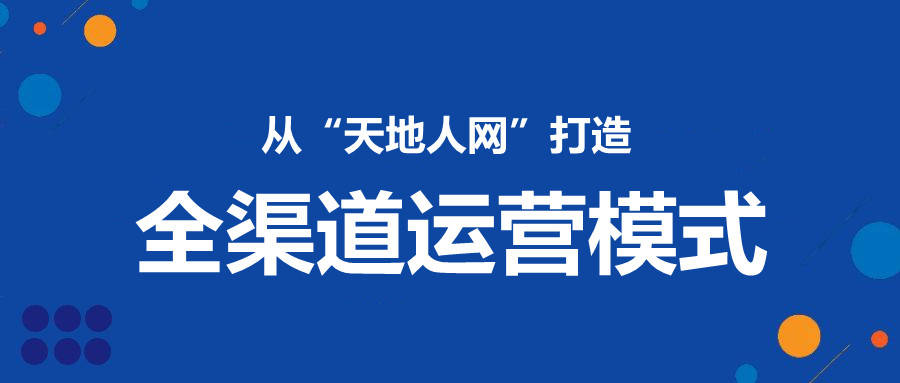 從天地人網打造全渠道運營模式