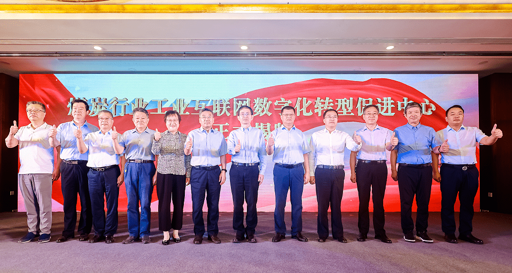 全国首个！煤炭行业工业互联网数字化转型促进中心成立启航会在西安圆满举办