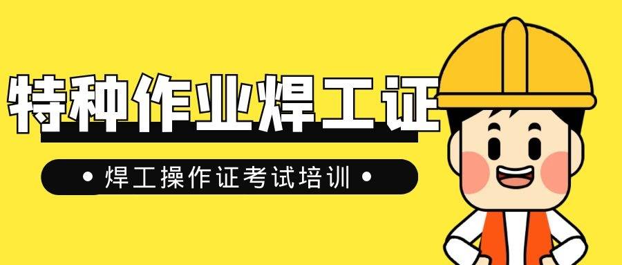 濟南特種作業焊工證考試難不難焊工上崗證考試攻略瞭解一下