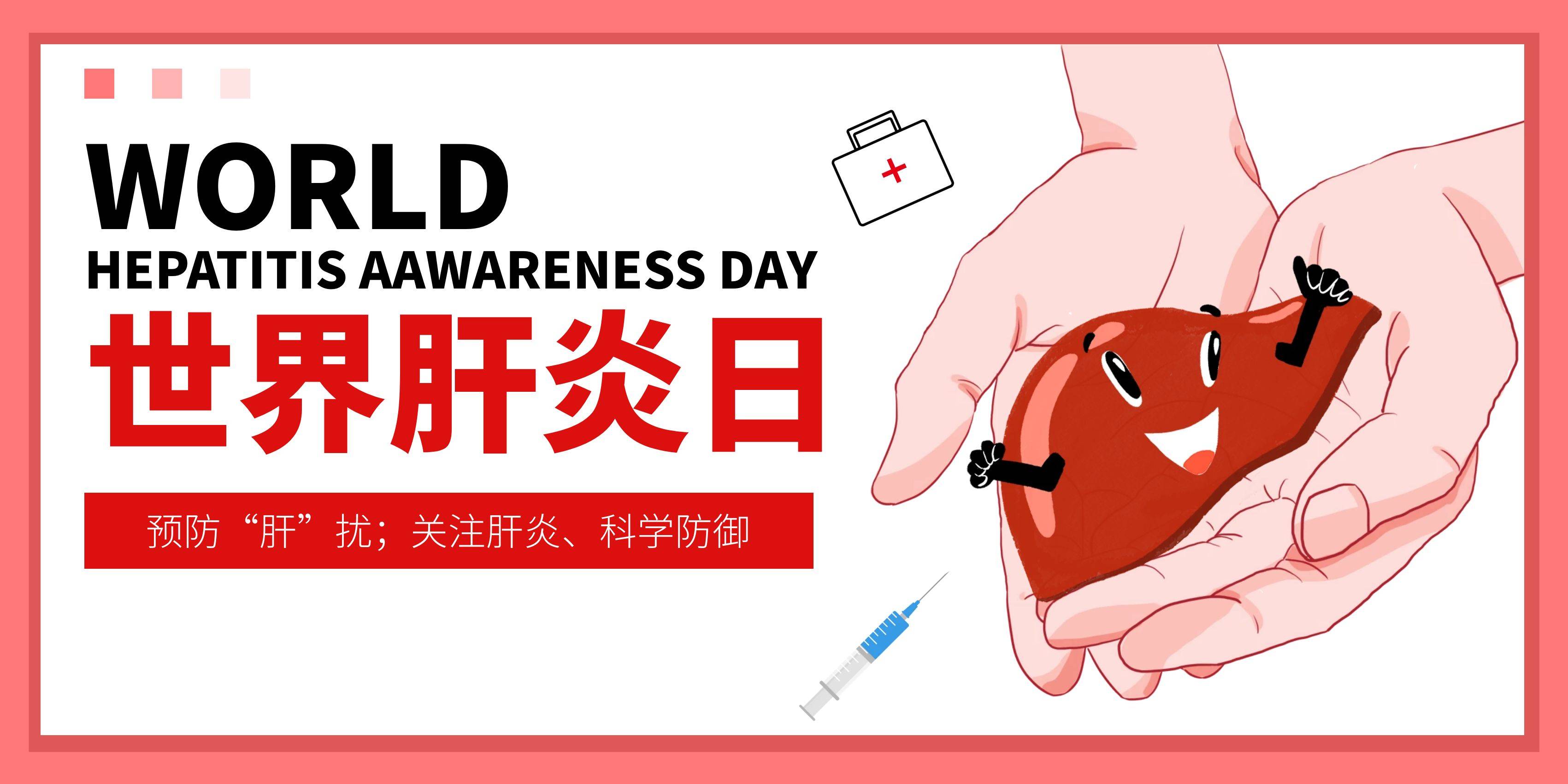 28世界肝炎日 — 乙肝患者刻不容缓需要关注的问题!_治疗_国产_战友