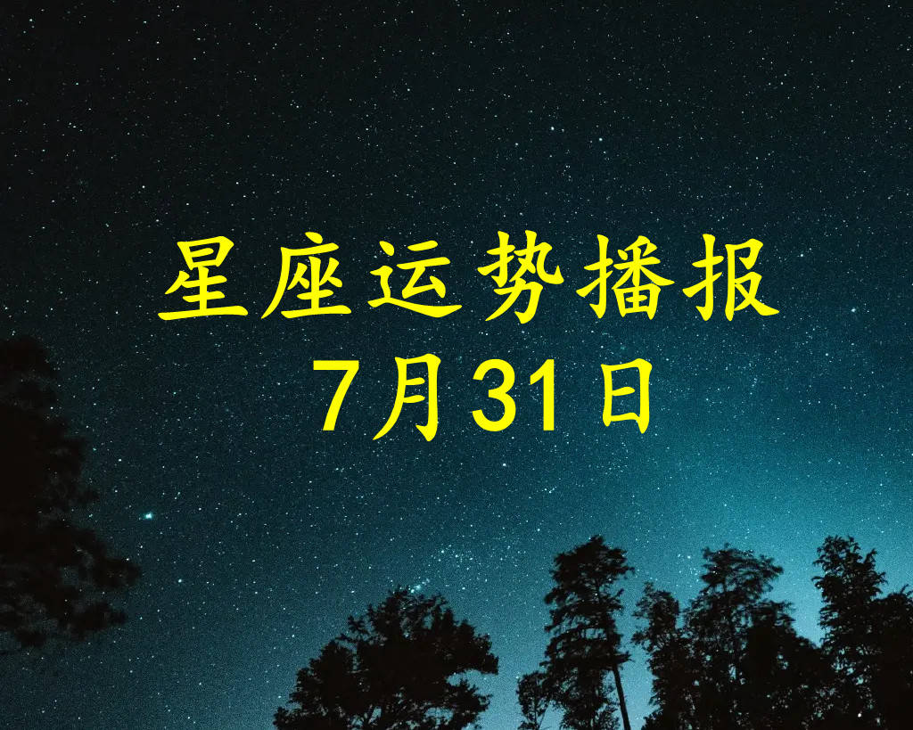 日运 十二星座22年7月31日运势播报 方面 工作时 感情