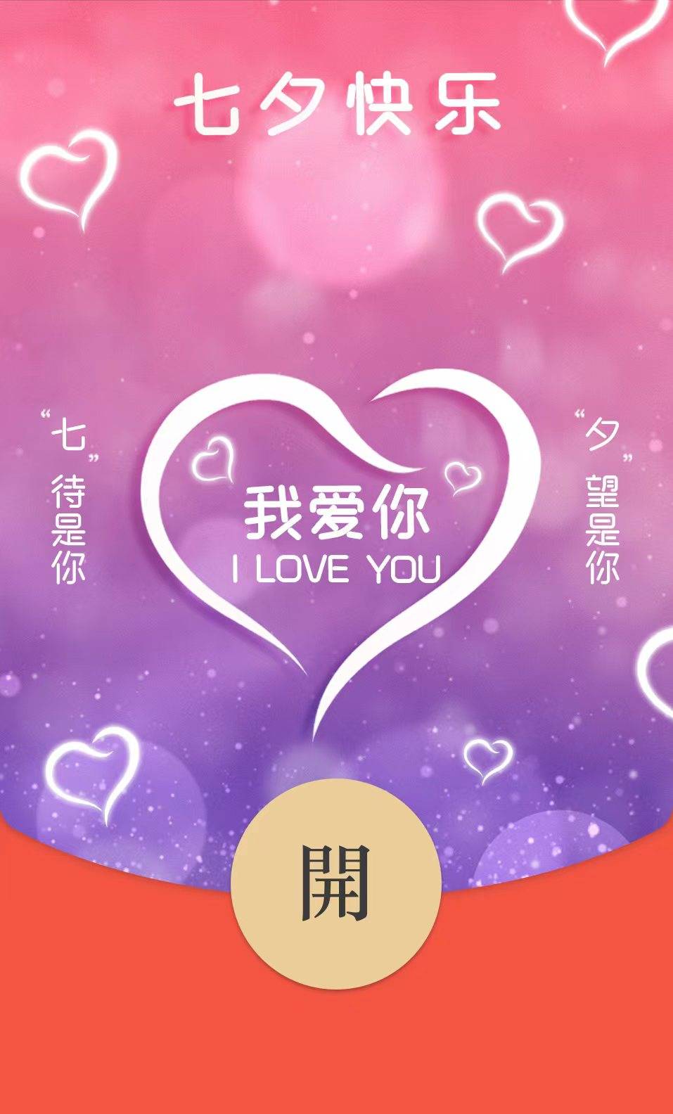七夕限定·微信红包封面_的图片_音乐_动态